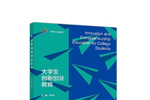 大學生創新創業教育(2020年高等教育出版社出版的圖書)