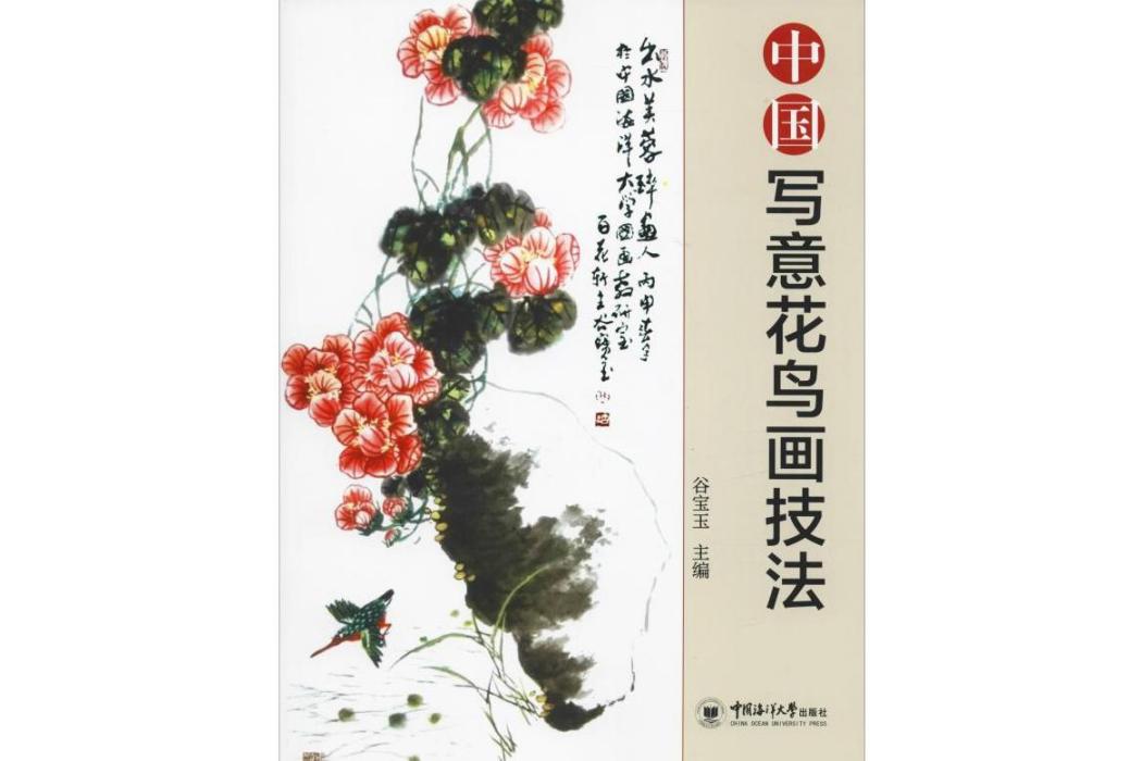 中國寫意花鳥畫技法(2019年中國海洋大學出版社出版的圖書)