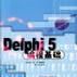 Delphi 5編程基礎