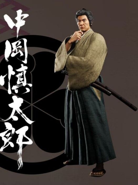 中岡慎太郎(遊戲《如龍：維新！極》中的角色)