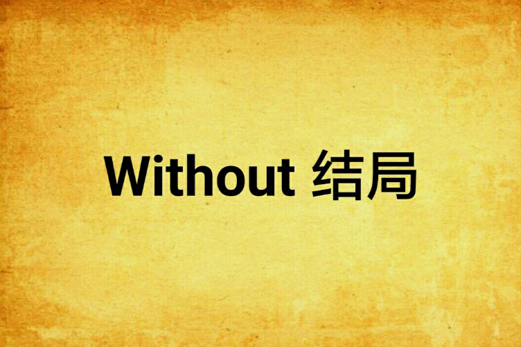 Without 結局