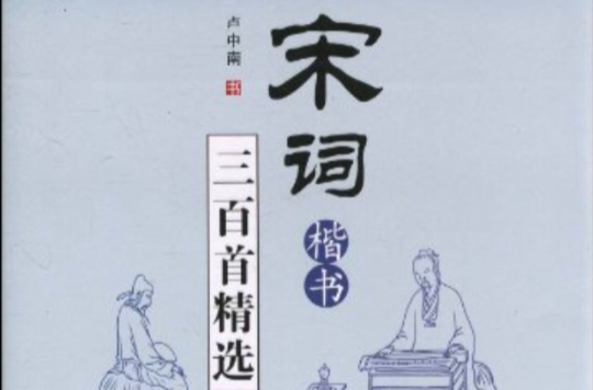 宋詞三百首精選-楷書（華夏萬卷）(宋詞三百首精選：楷書)