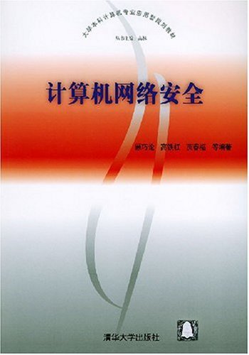 計算機網路安全(圖書名)