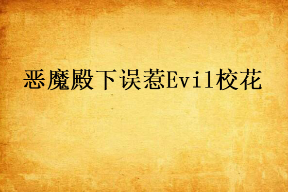 惡魔殿下誤惹Evil校花