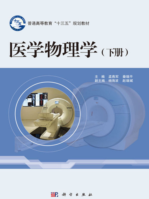 醫學物理學（下冊）