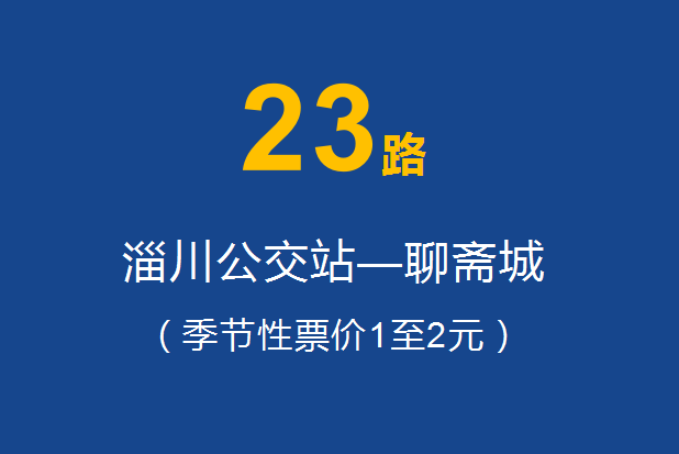 淄博公交23路