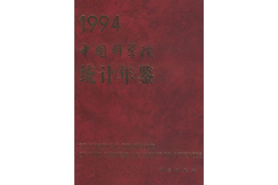 中國科學院統計年鑑·1994