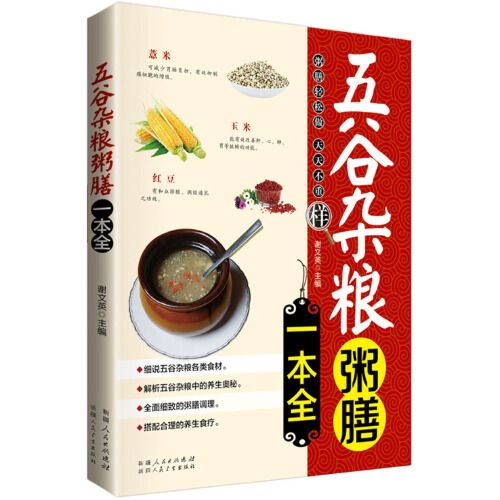 五穀雜糧粥膳一本全