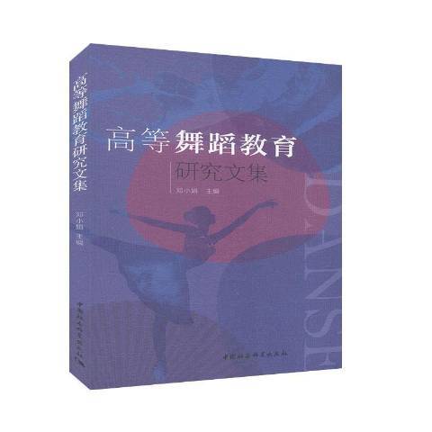 高等舞蹈教育研究文集(2020年中國社會科學出版社出版的圖書)