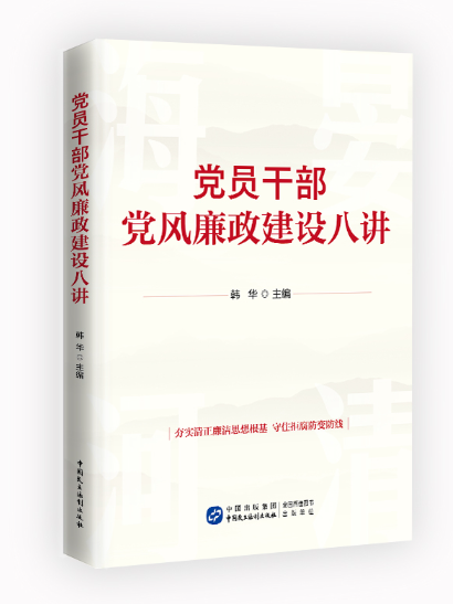 黨員幹部黨風廉政建設八講