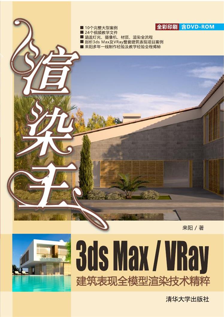 渲染王3ds max/VRay建築表現全模型渲染技術精粹