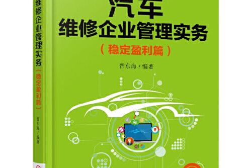 汽車維修企業管理實務（穩定盈利篇）第2版