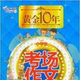 黃金10年小學生考場作文全收藏(黃金十年：小學生考場作文)