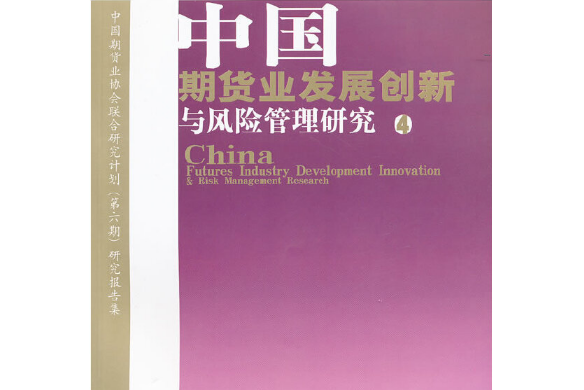 中國期貨業發展創新與風險管理研究(2011年中國財政經濟出版社出版的圖書)