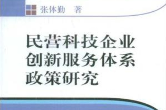 民營科技企業創新服務體系政策研究