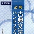 必攜古典文法ハンドブック