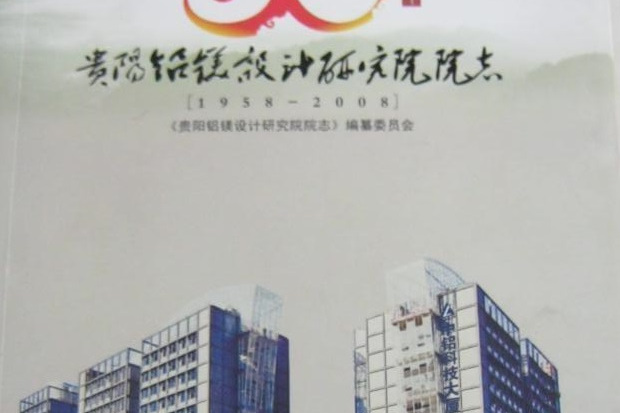 貴陽鋁鎂設計研究院院志(1958-2008)