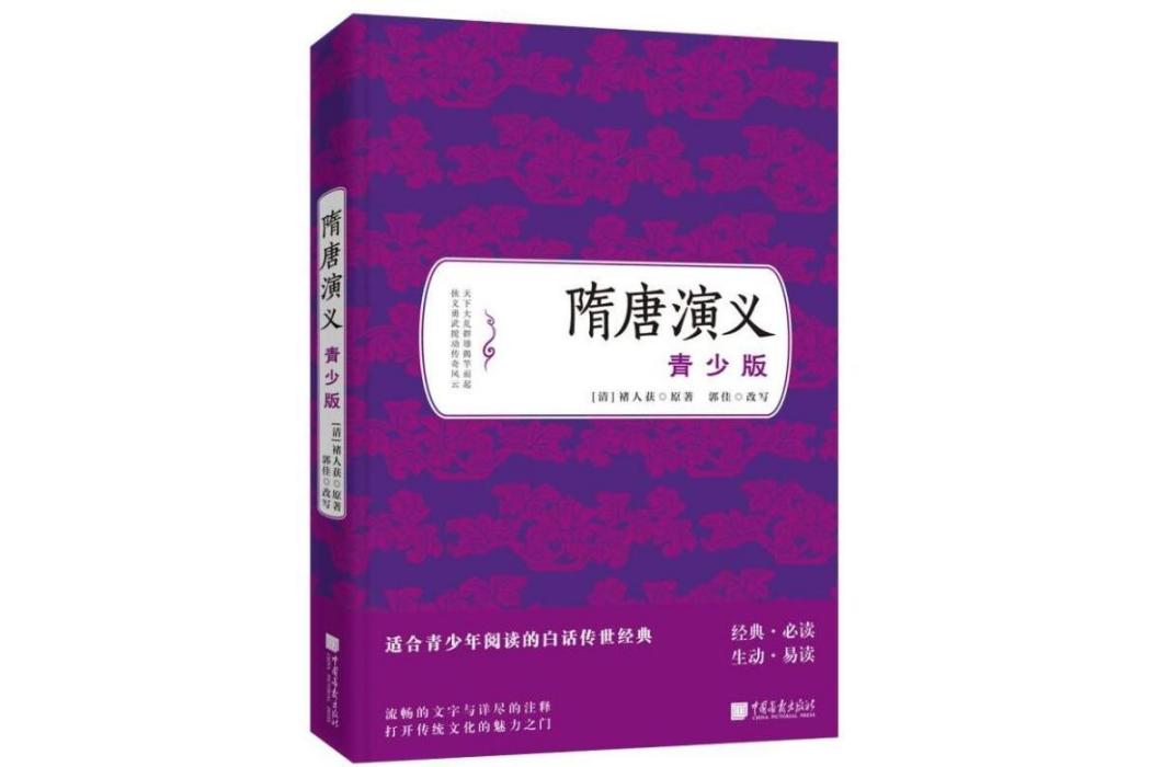 隋唐演義(2018年中國畫報出版社出版的圖書)