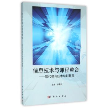 信息技術與課程整合——現代教育技術培訓教程