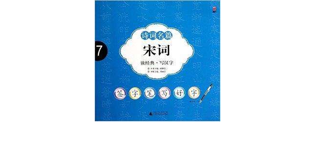 簽字筆寫好字·詩詞名篇7：宋詞