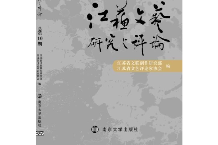 江蘇文藝研究與評論 2013年第2期