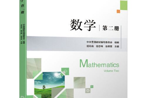 數學第二冊(2021年機械工業出版社出版的圖書)