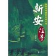 再現深圳剿匪紀實小說：新安往事(新安往事)