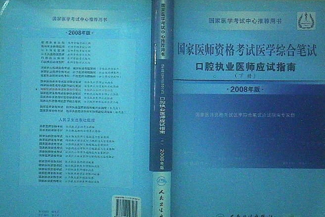 2008國家執業醫師資格考試口腔執業醫師應試指導