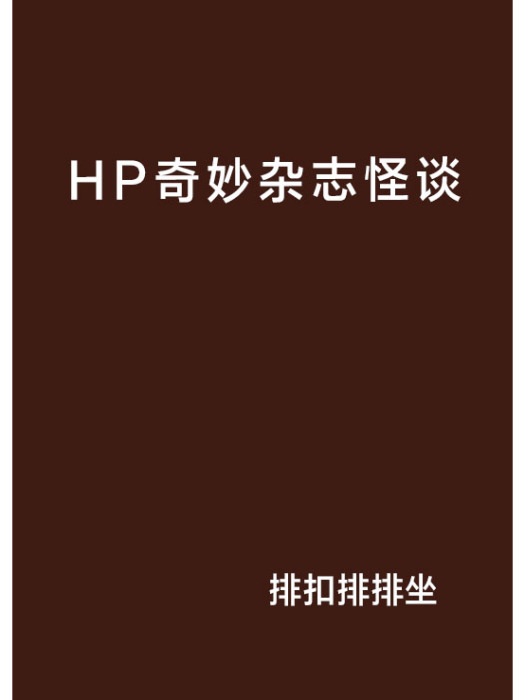 HP奇妙雜誌怪談