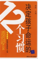 決定孩子命運的12個習慣