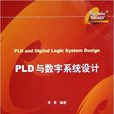 PLD 與數字系統設計