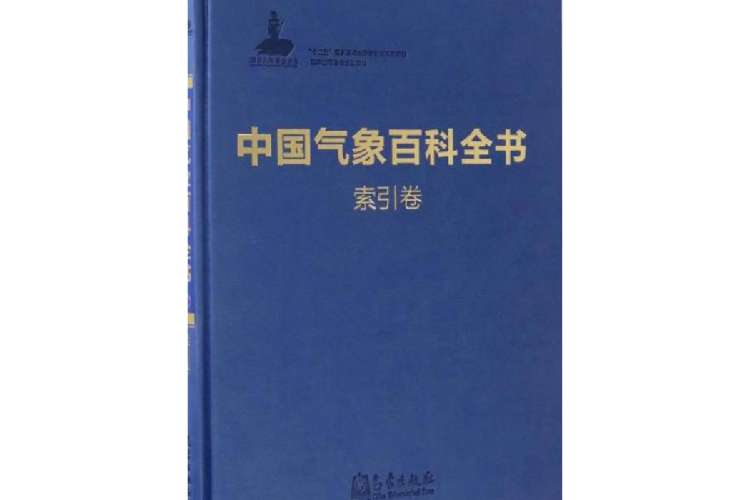 中國氣象百科全書·索引卷