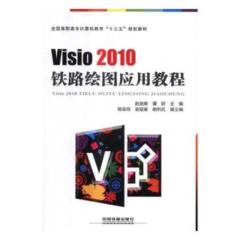 Visio 2010鐵路繪圖套用教程