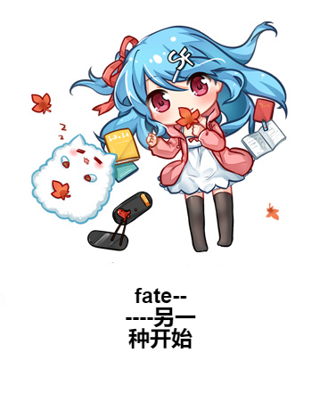 fate------另一種開始