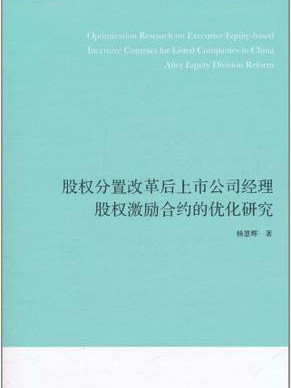 股權分置改革後上市公司經理股權激勵契約的最佳化研究