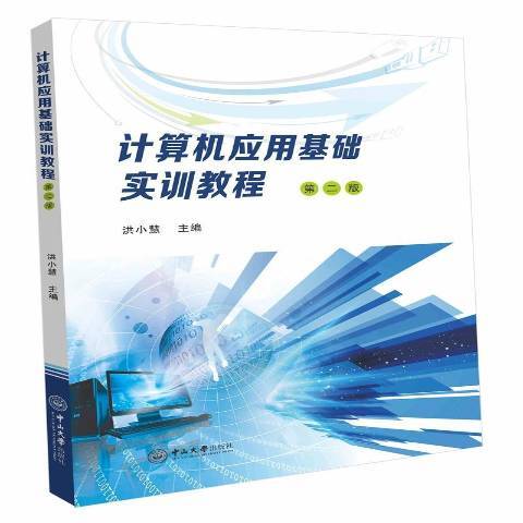 計算機套用基礎實訓教程(2017年中山大學出版社出版的圖書)