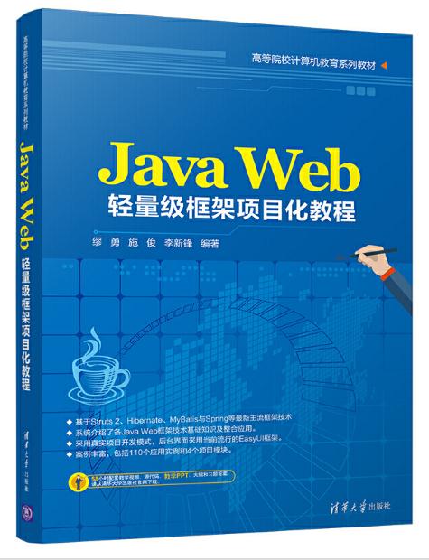 Java Web輕量級框架項目化教程