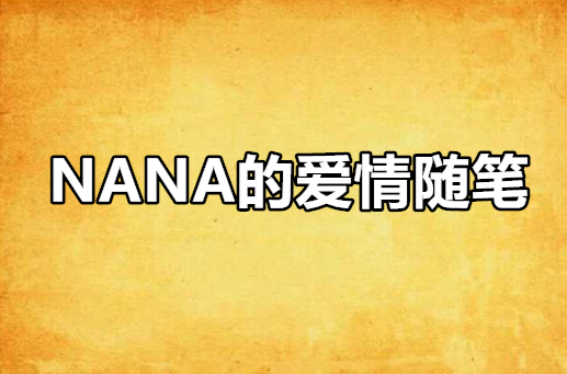 NANA的愛情隨筆