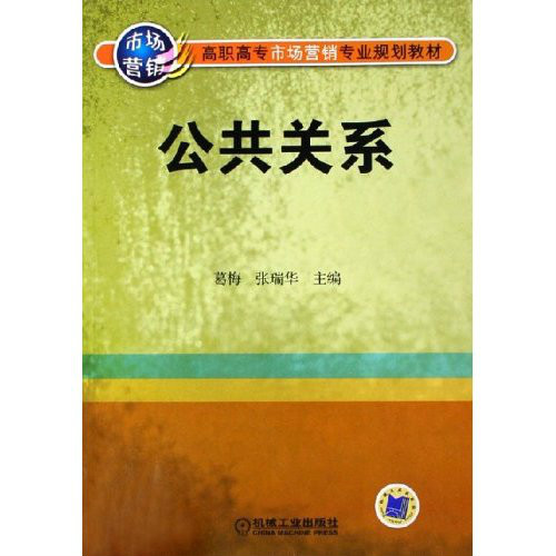 高職高專市場行銷專業規劃教材：公共關係