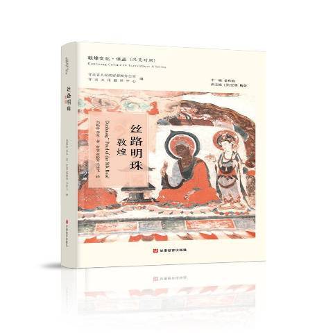 絲路明珠：敦煌(2021年甘肅教育出版社出版的圖書)