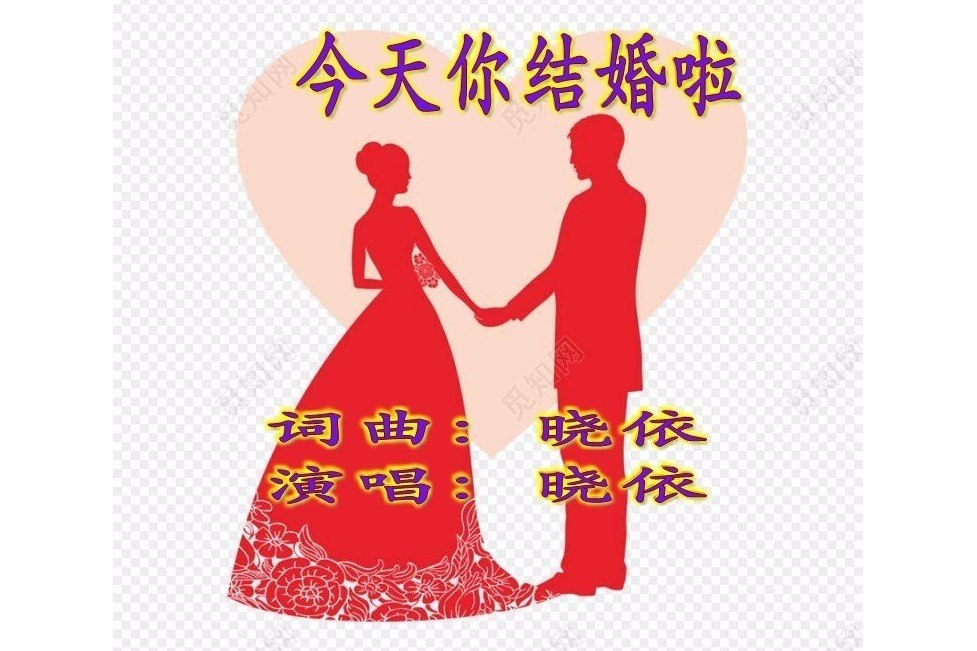 今天你結婚啦