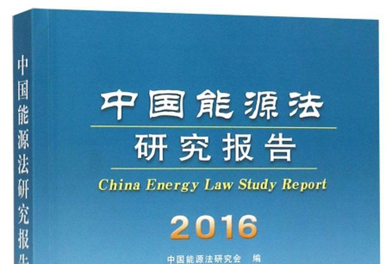 中國能源法研究報告(2016)