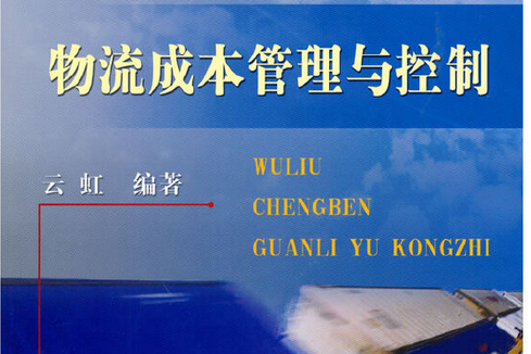 物流成本管理與控制(2011年人民交通出版社出版的圖書)