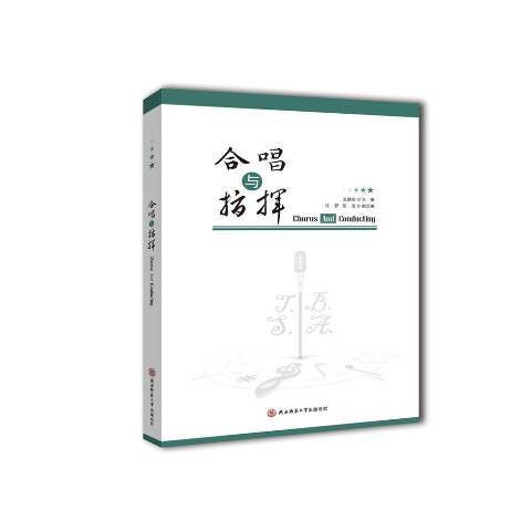 合唱與指揮(2018年陝西師範大學出版社出版的圖書)