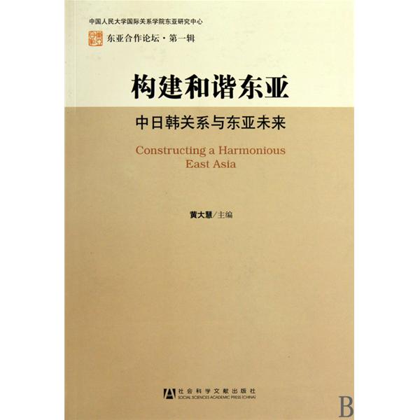 構建和諧東亞：中日韓關係與東亞未來