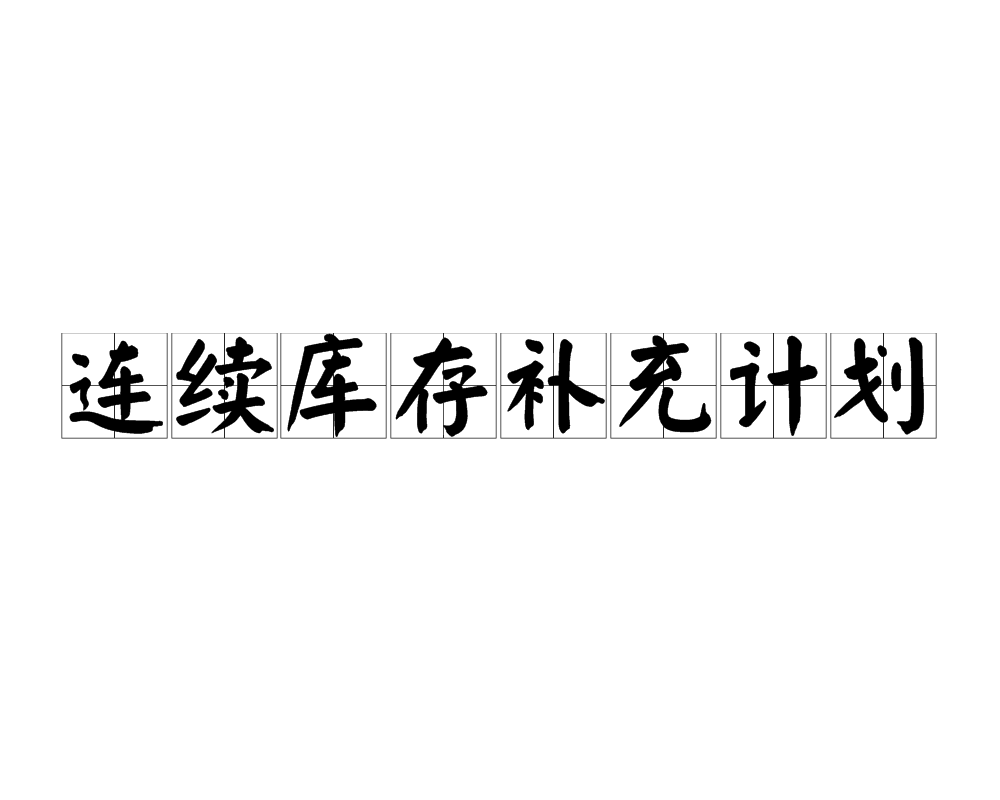 連續庫存補充計畫