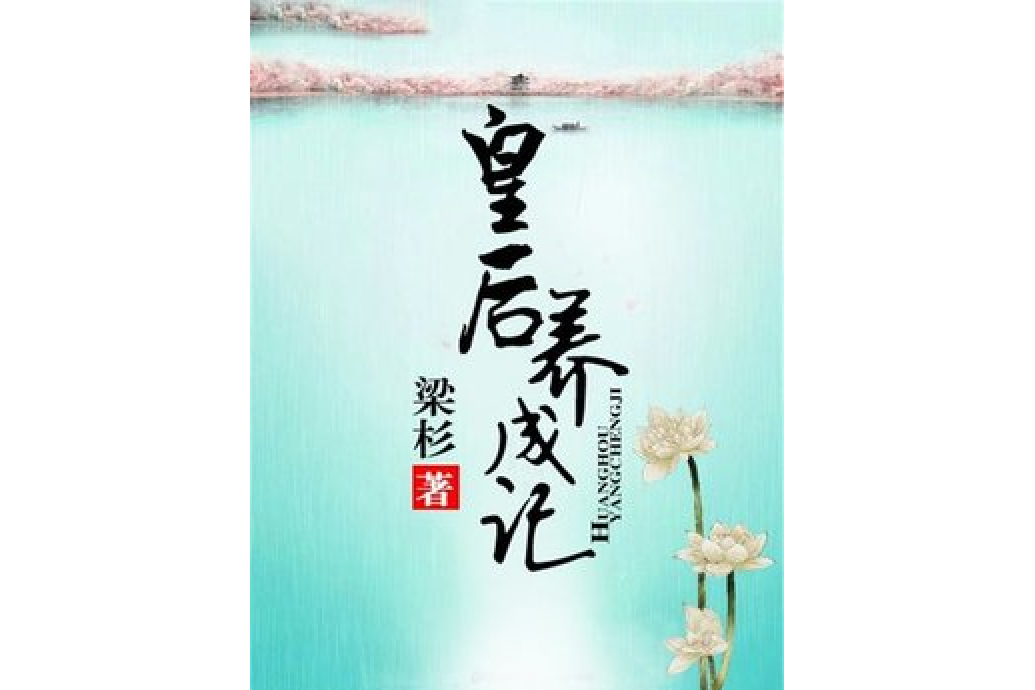 皇后養成記(梁杉所著小說)