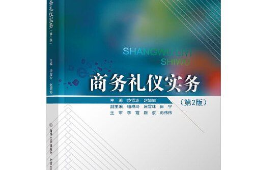 商務禮儀實務（第2版）(北京交通大學出版社2018年07月出版的圖書)