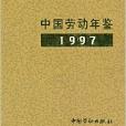 中國勞動年鑑1997