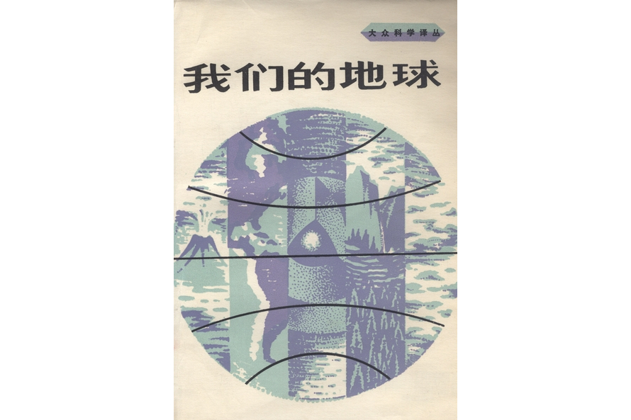 我們的地球(1984年科學出版社出版的圖書)